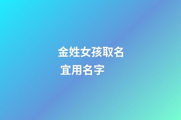 金姓女孩取名 宜用名字